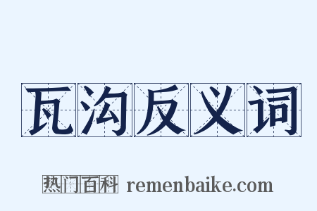 瓦沟反义词是什么意思的图片